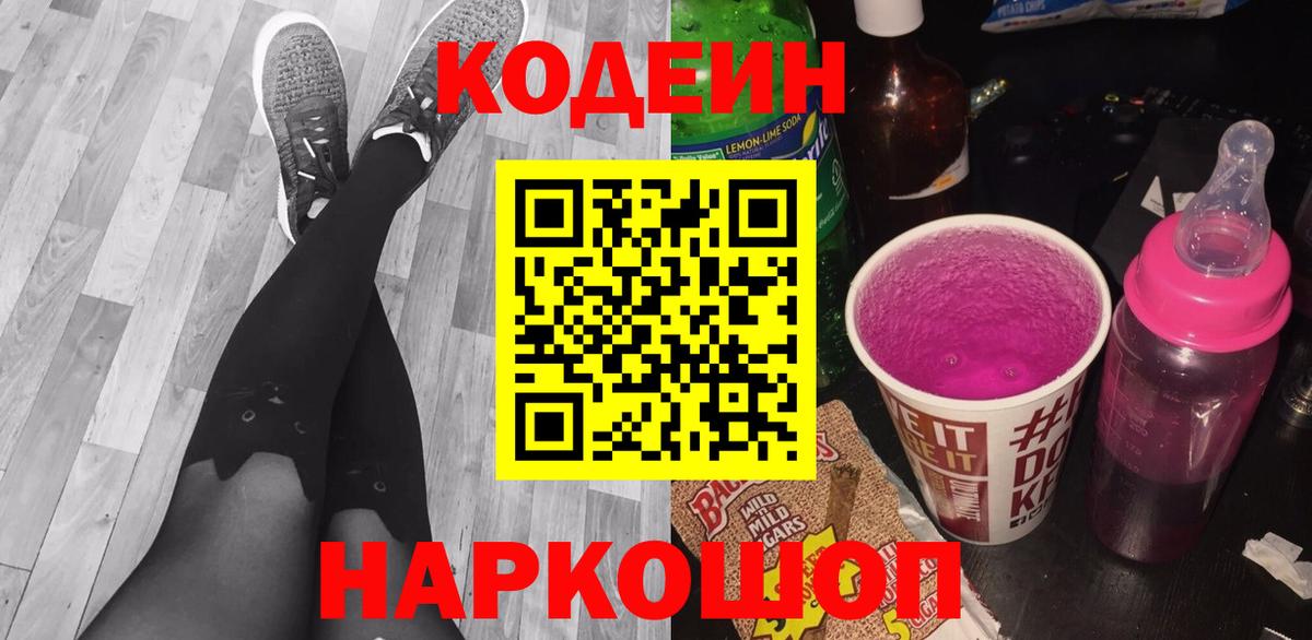 Codein напиток Lean (лин) Ангарск