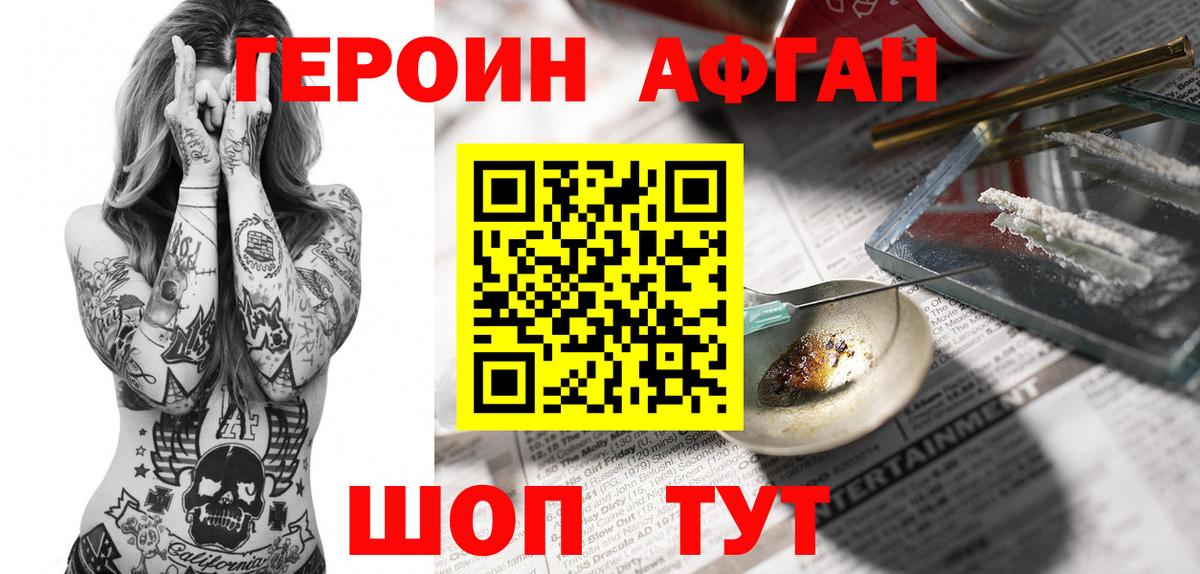 ГЕРОИН Афган Ангарск